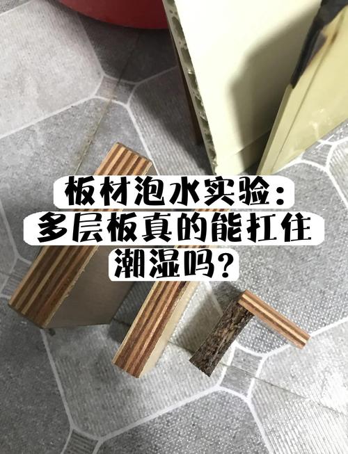 多层板与颗粒板地柜防水浸泡对比实验