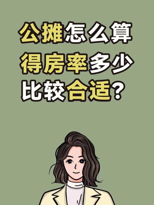 没有最优得房率，只有适合你的得房率