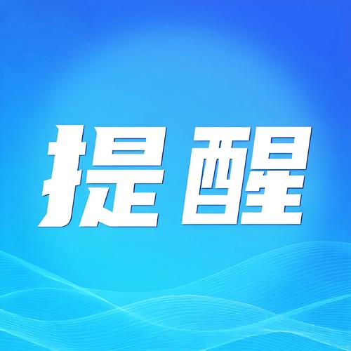 重要提醒
