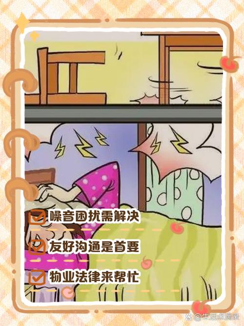 四、入住后的糟心事：噪音、维修和清洁