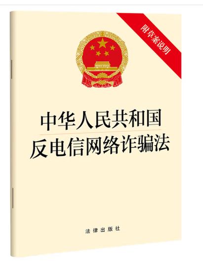 反电信网络诈骗法官方印发文本封面