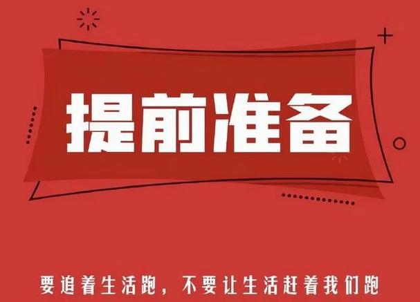 提前准备，比到场瞎逛有用一百倍
