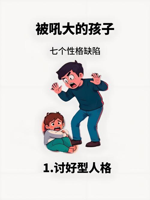 父母情绪失控对孩子吼叫的伤害图解