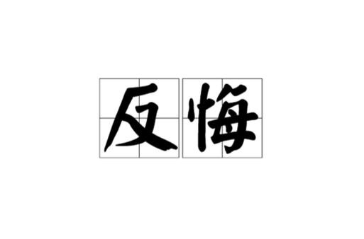 二、真没那么多“反悔权”
