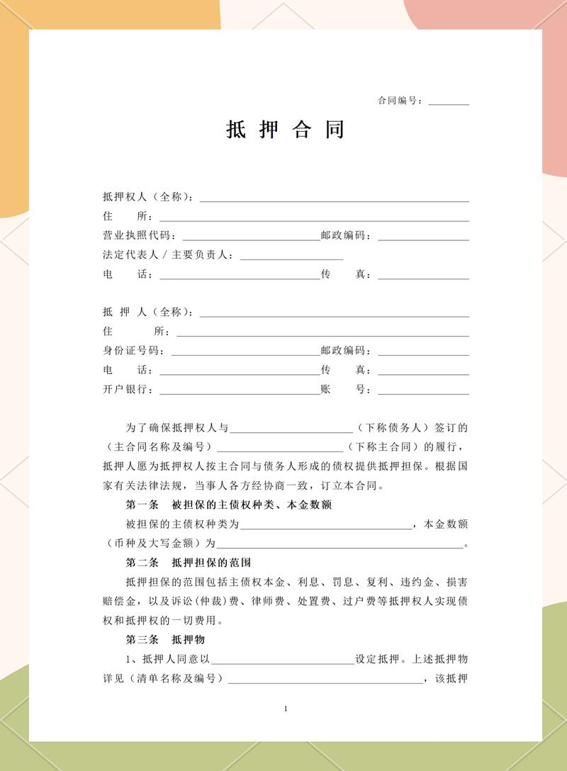 著作权抵押担保合同核心条款示例图