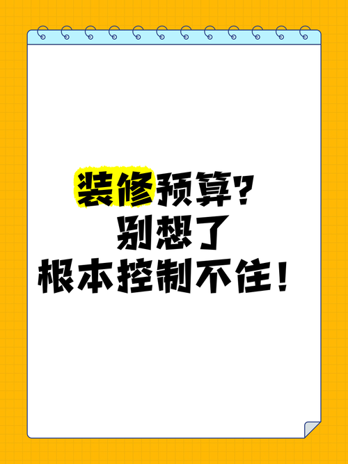 一、预算到底怎么控?别信“大概”这俩字