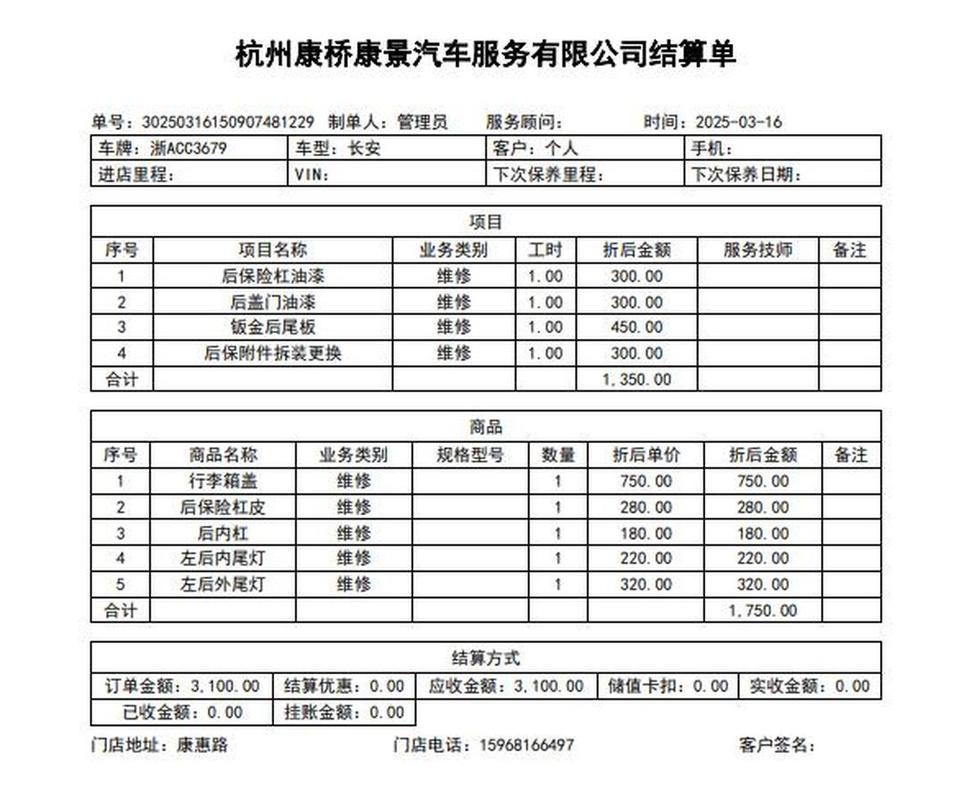 交通事故后车辆严重受损维修单