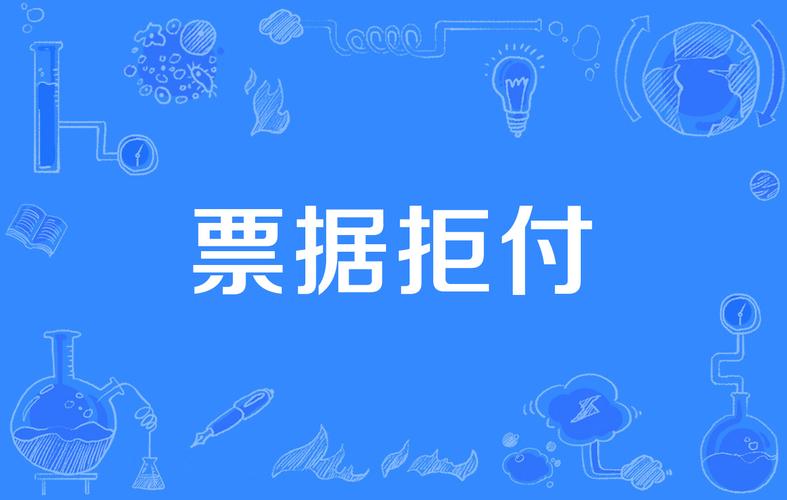 遇到票据拒付，按这三步来