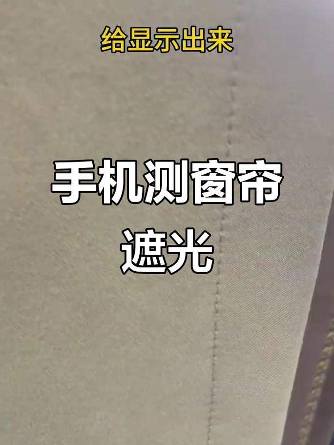手电筒测试窗帘遮光率方法