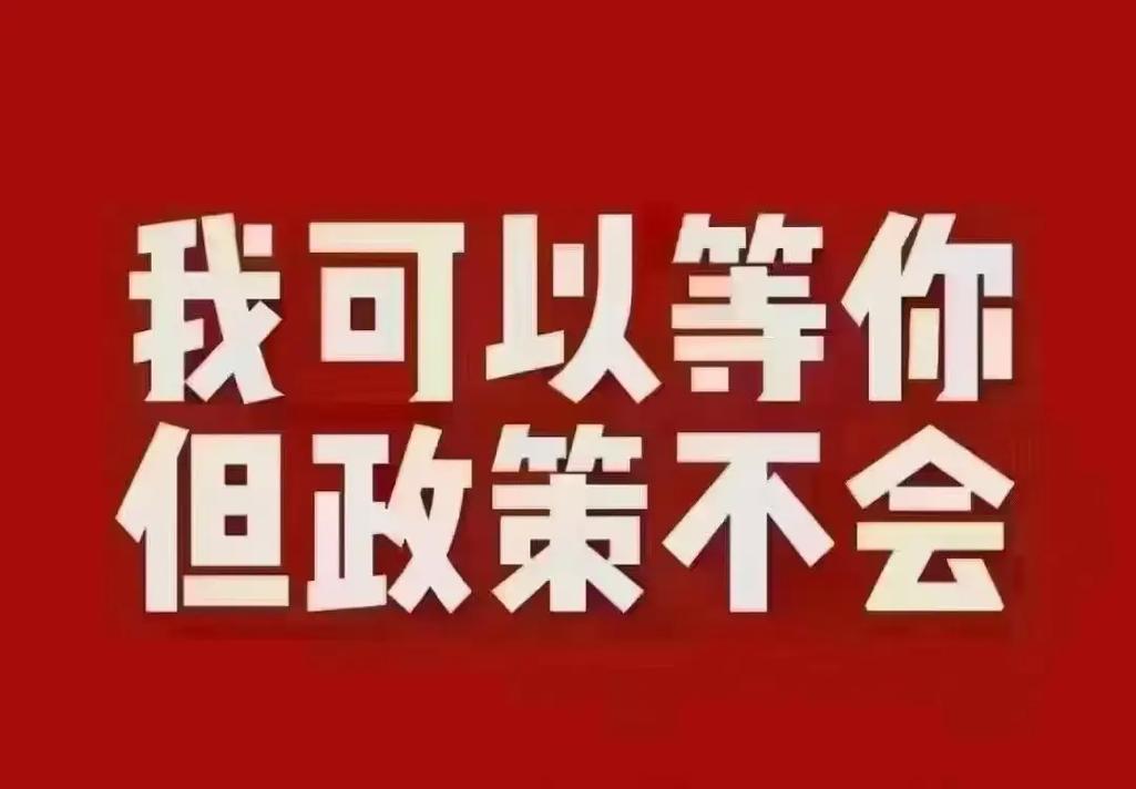 不用等政策，你自己就能用好它