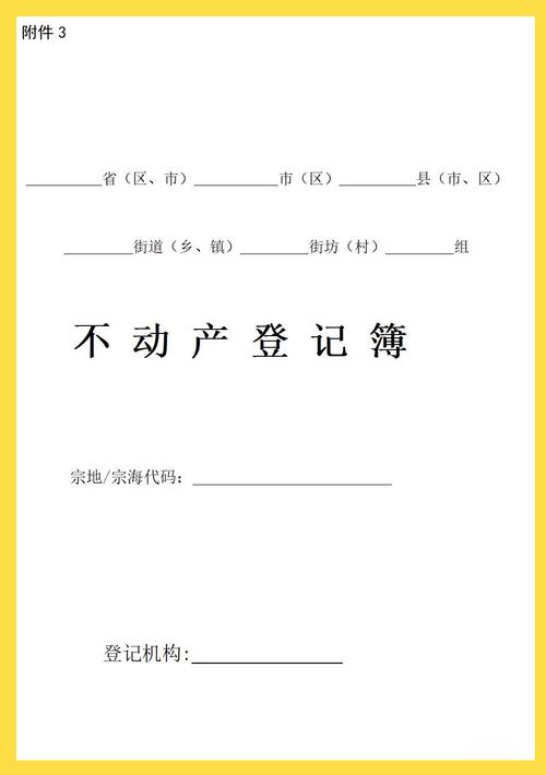 不动产登记簿样本特写