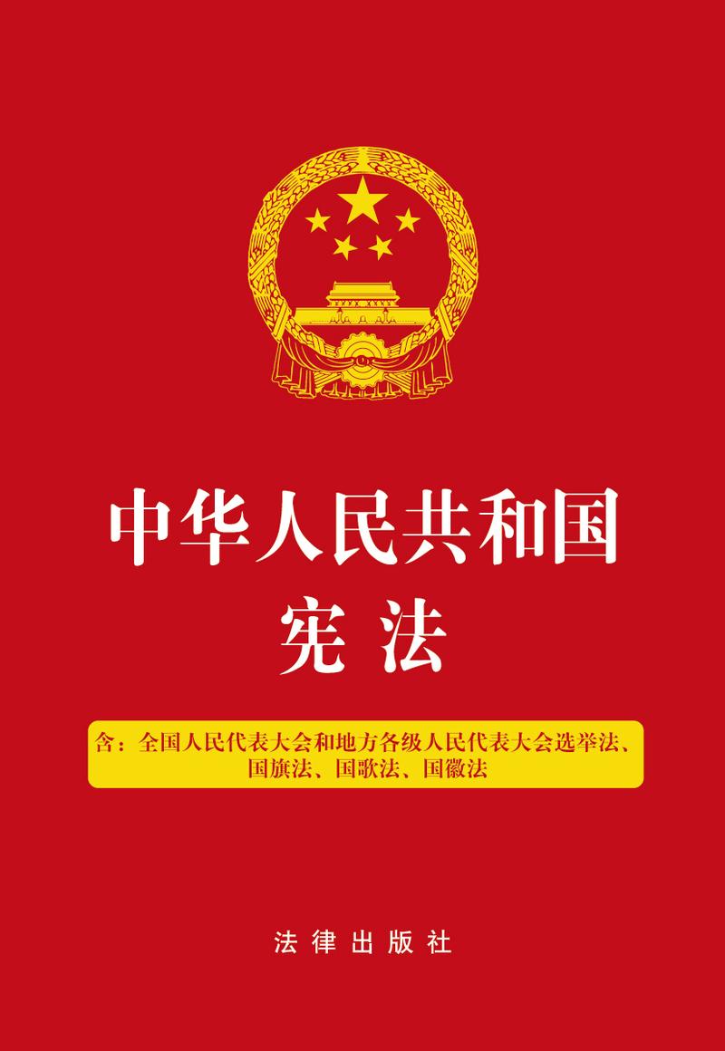 中国现行宪法文本封面实拍