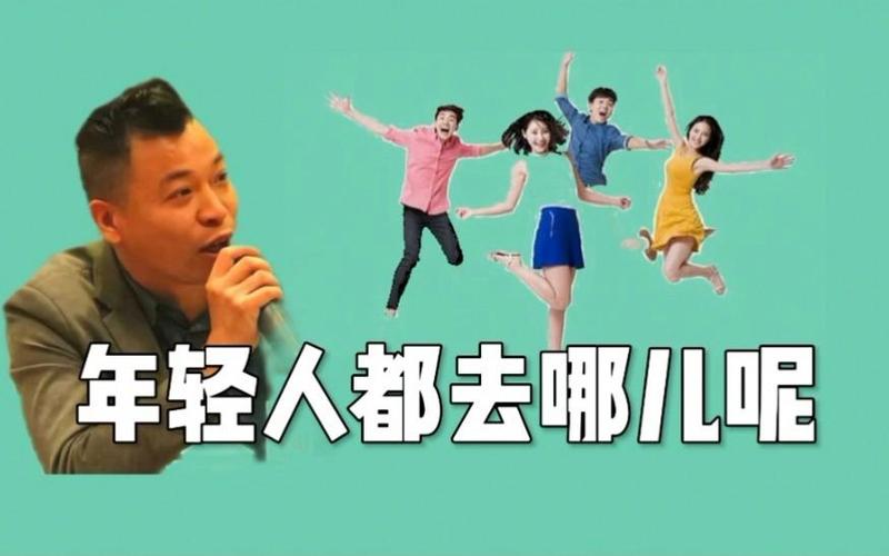 年轻人去哪儿了?