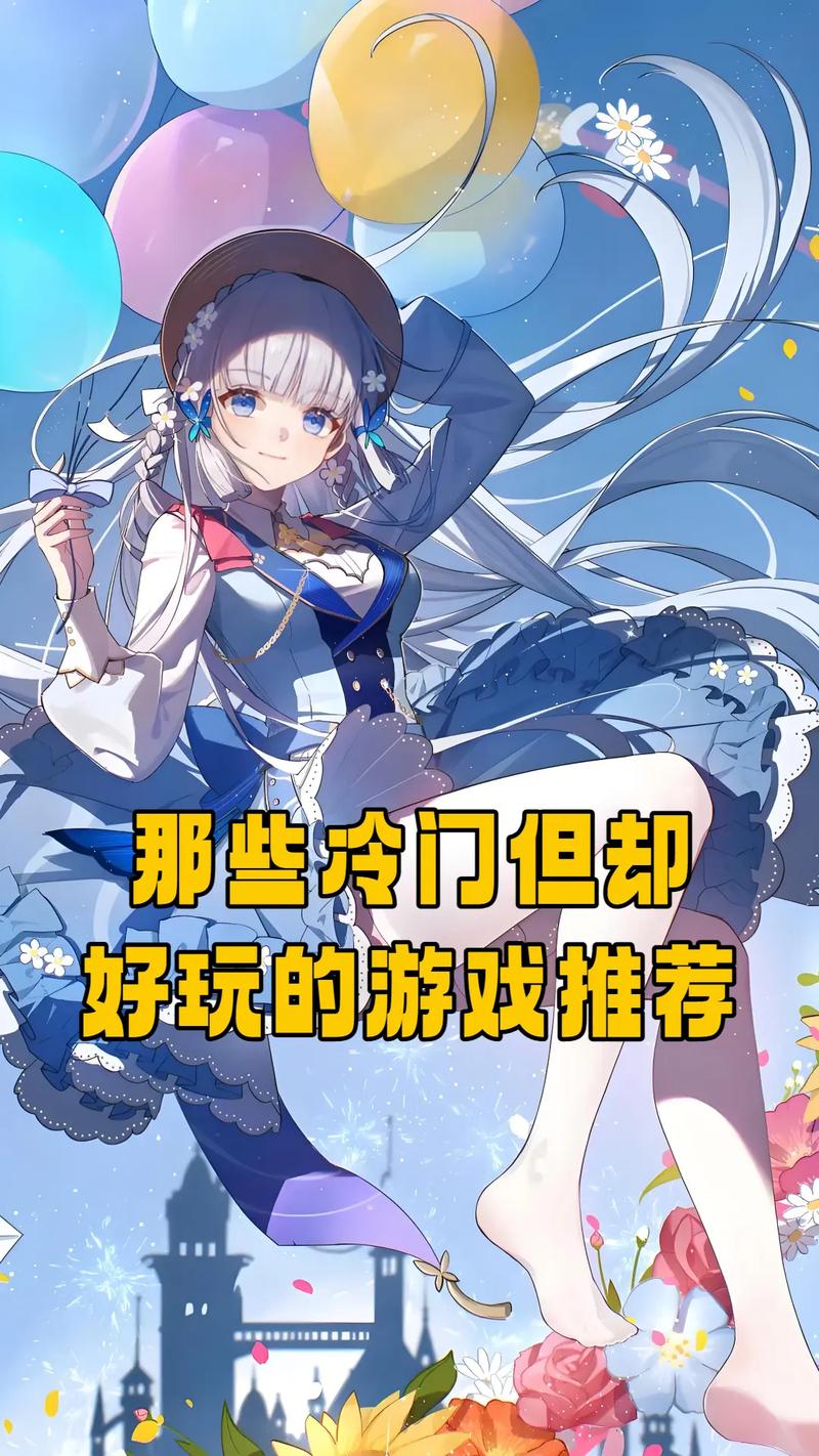 冷门但惊艳的手游，说几个？