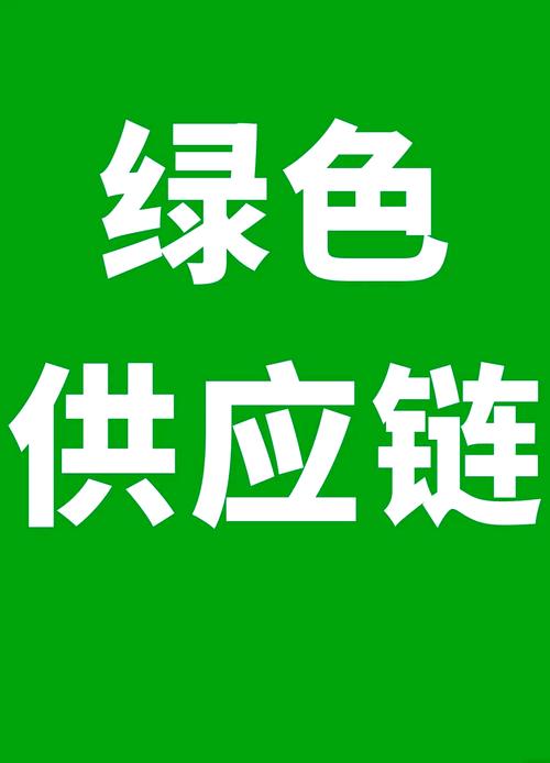 绿色这把火,迟早烧到每一条供应链