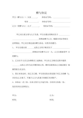 父母出资购房赠与协议手写签字示例