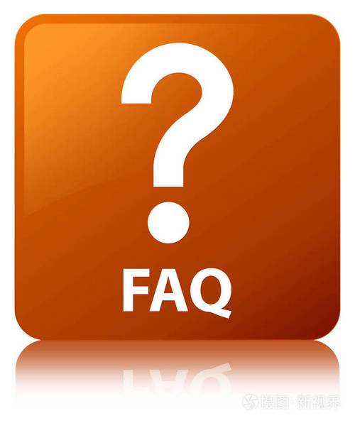 用户高频疑问FAQ