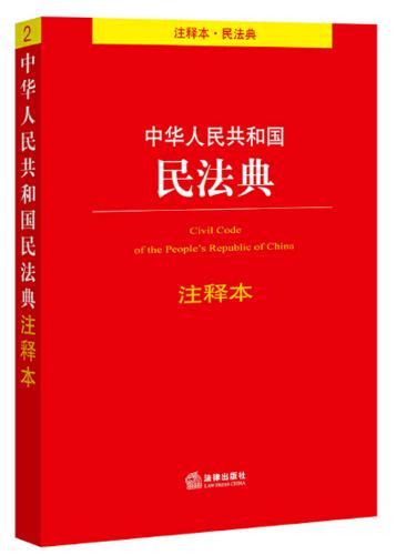 中华人民共和国民法典纸质封皮书