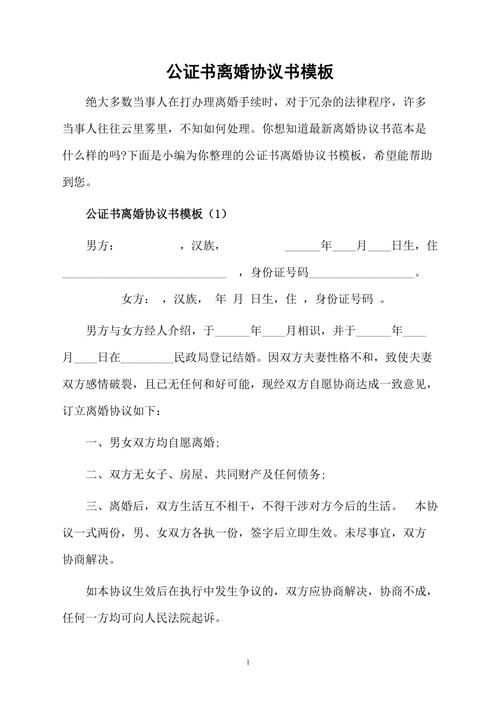 公证处离婚协议公证文书正本