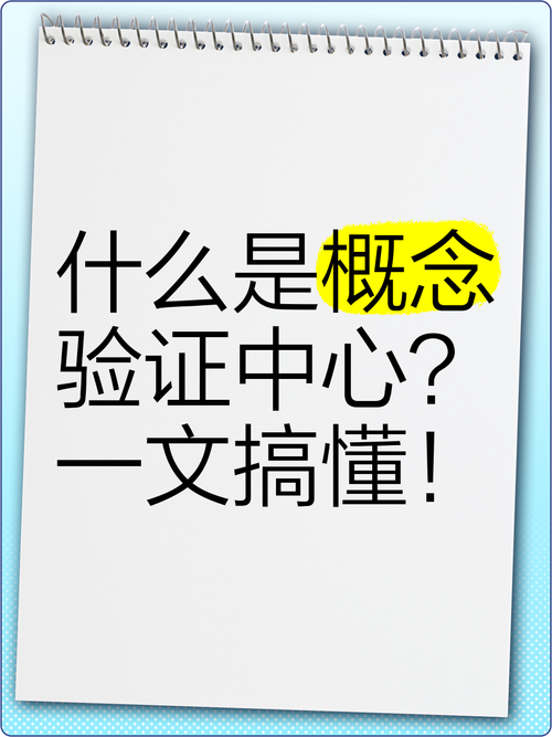 概念验证中心,这玩意儿能救场吗?