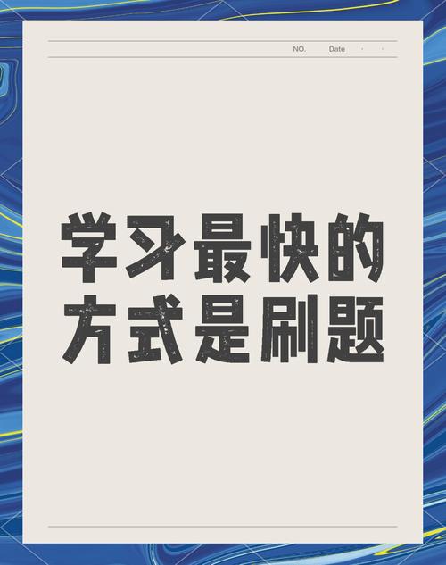别把练习做成了新的刷题