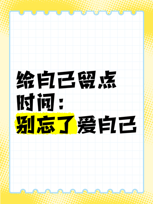 别忘了给自己留点