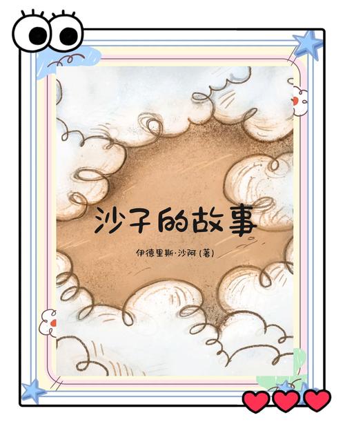 藏在沙粒里的老故事