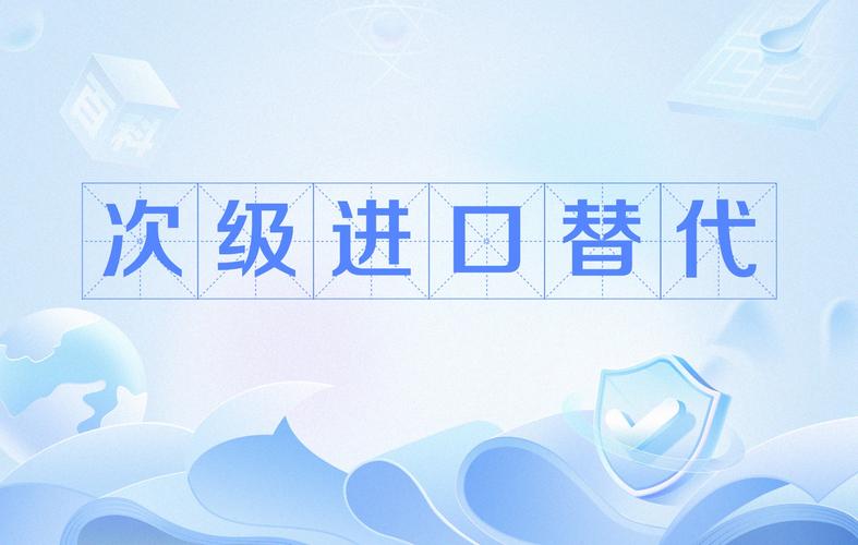 进口替代是好事,坑也不少