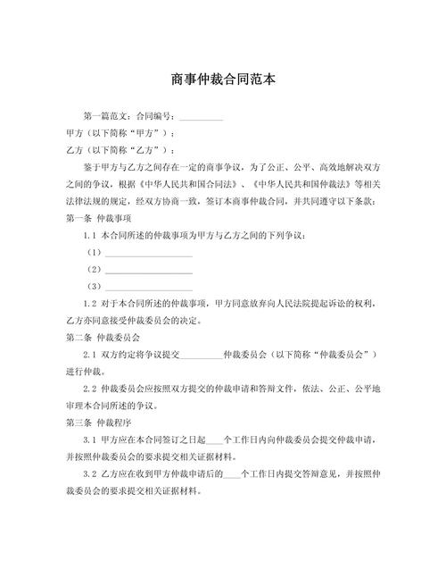 商事仲裁协议范本