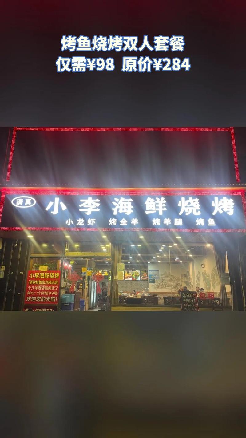 小李烤鱼大排档