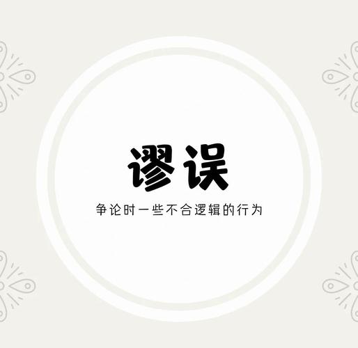 常见逻辑谬误卡通海报