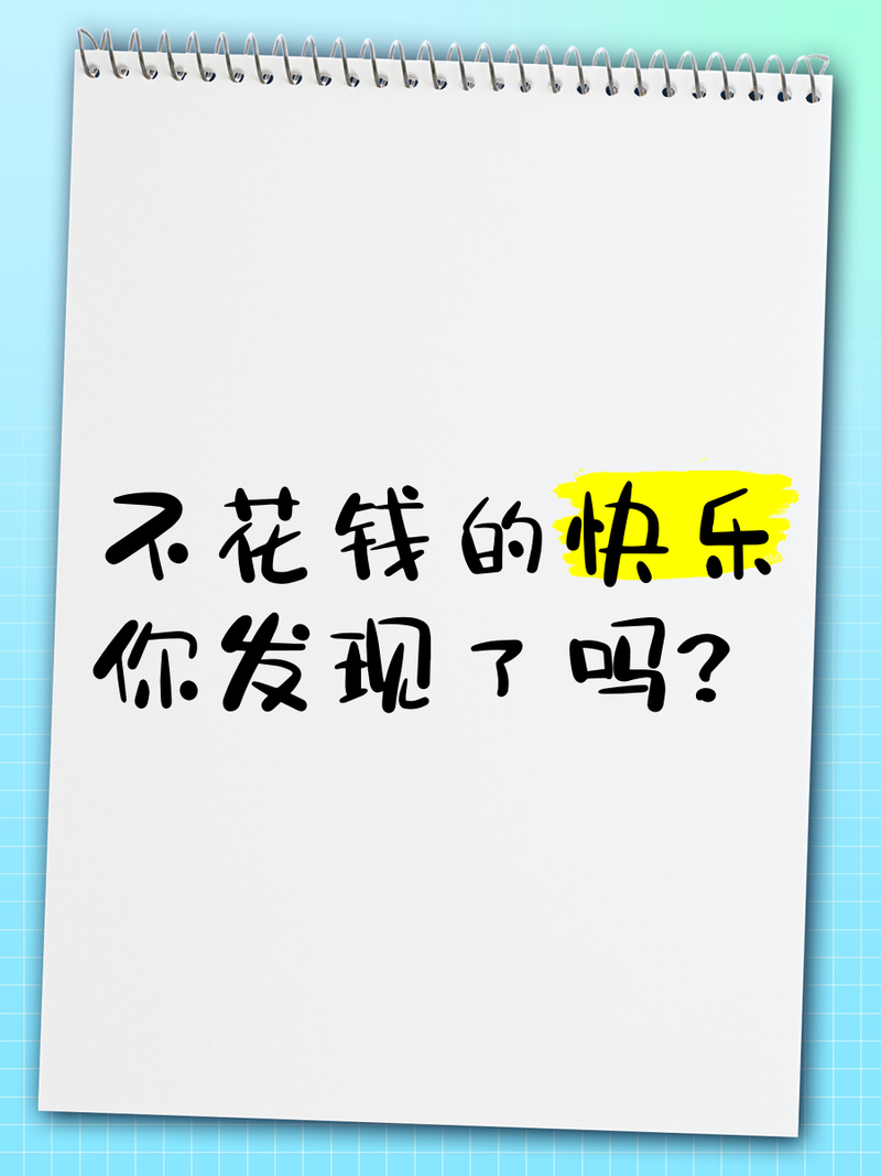 不用花钱的快乐，最养人