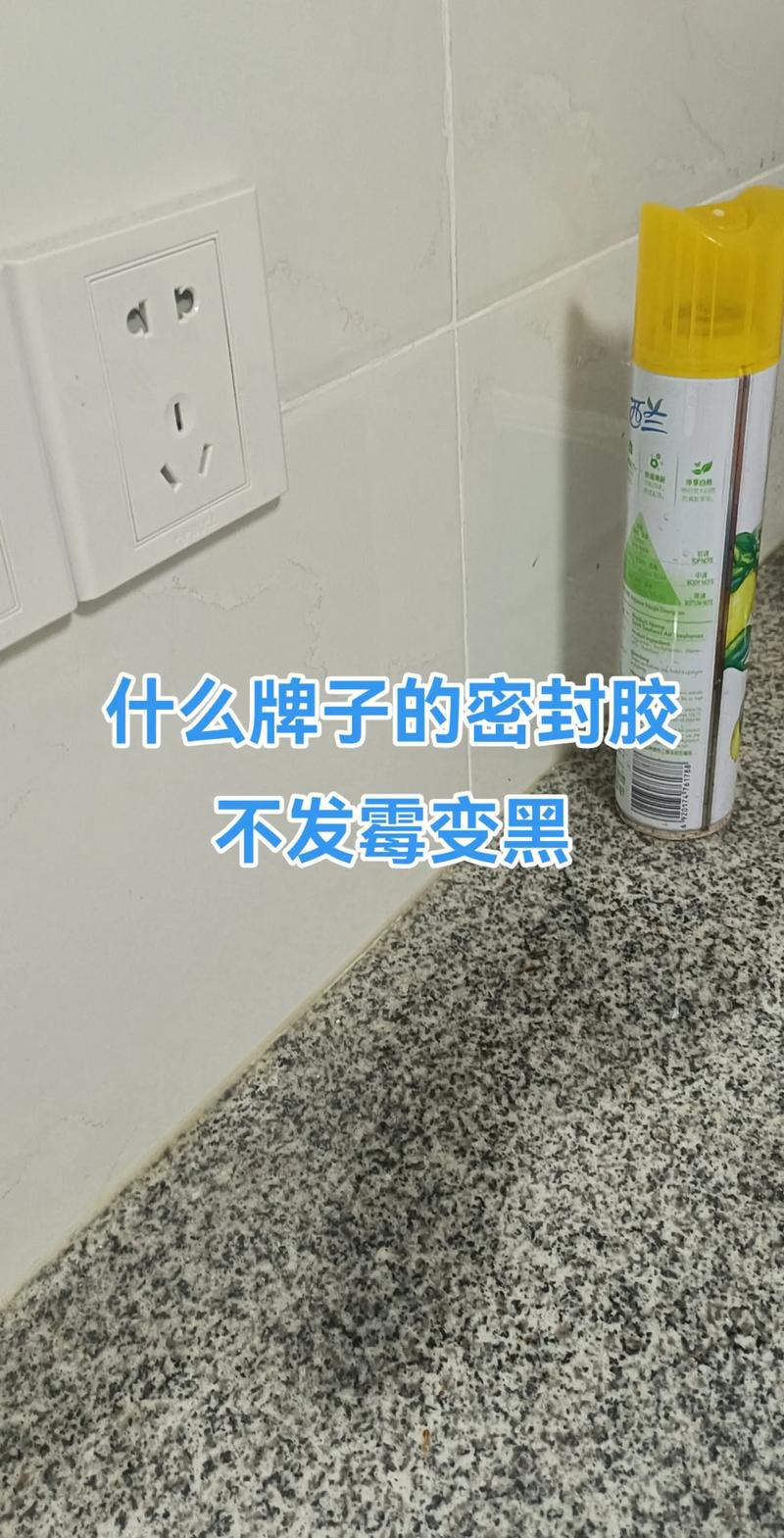 密封胶发霉对比图