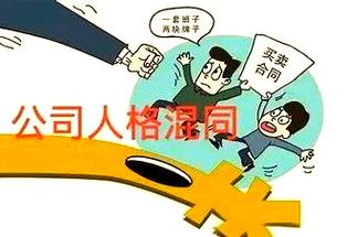 公司人格混同法律后果示意图