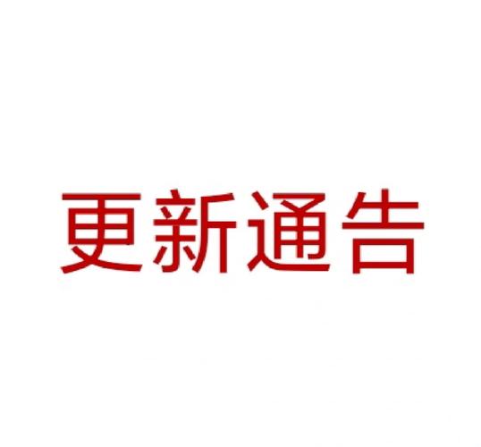 提交完不是万事大吉,记得定期更新