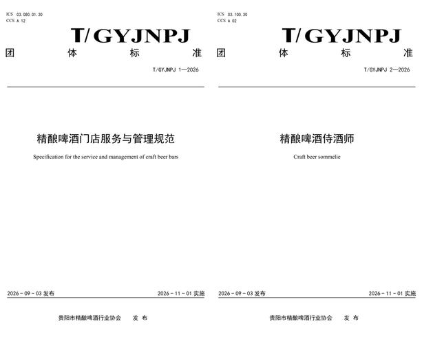 中国酒业协会精酿啤酒团体标准公开文件