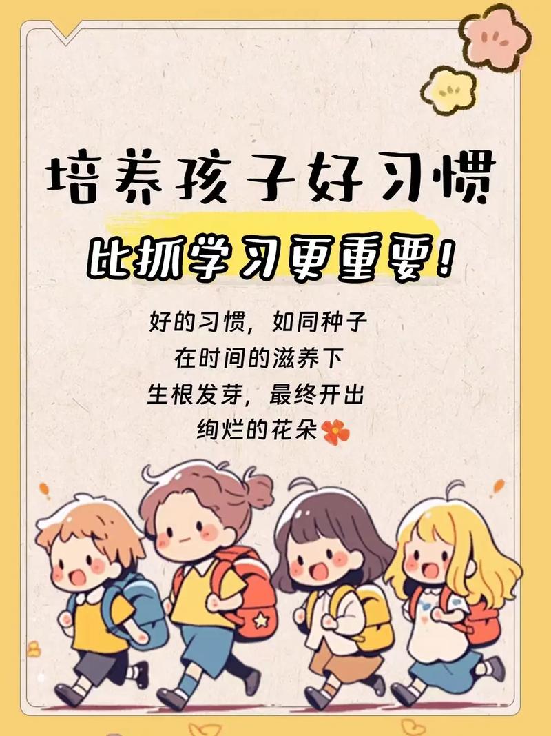 四、学龄前与学龄期:习惯比成绩重要,关系比道理重要