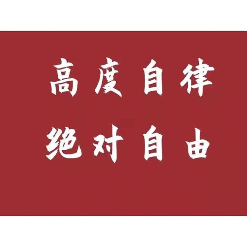 允许弹性，自律不是铁板一块