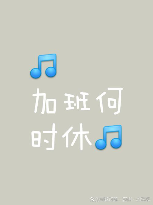 二、加班和休息：你的时间被偷走了吗？