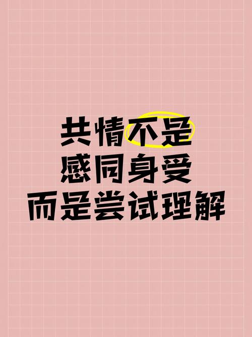 二、共情不是一句“我理解”，要具体！
