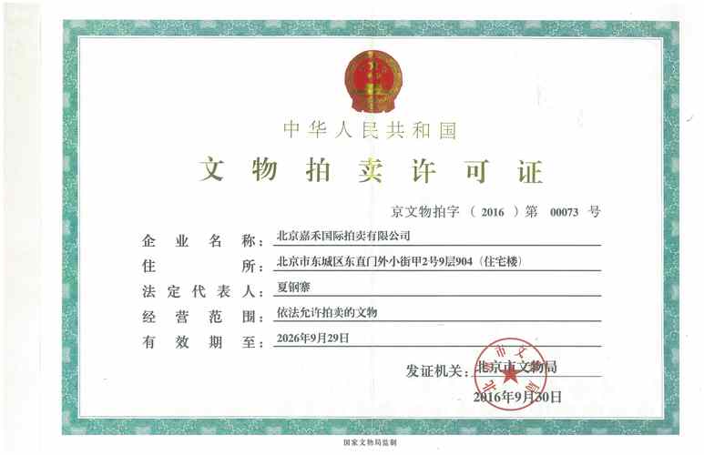 国家文旅部文物拍卖经营资质查询结果页
