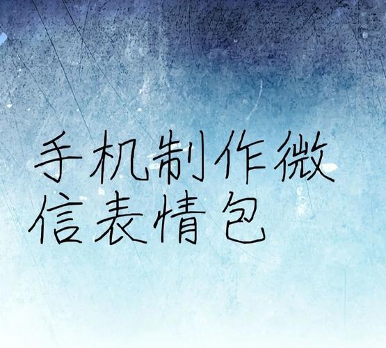 手机端零基础表情包制作操作界面