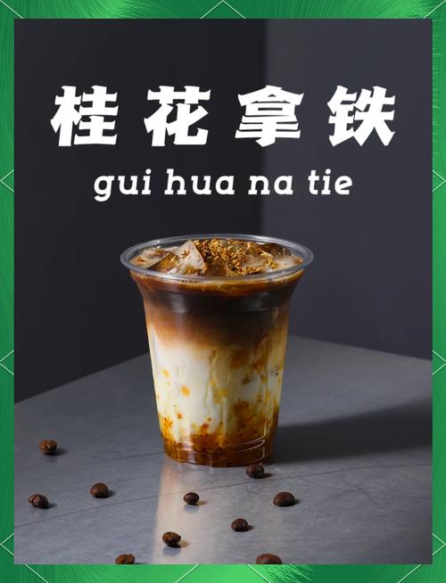 南京老门东巷口咖啡店AIGC生成桂花拿铁海报