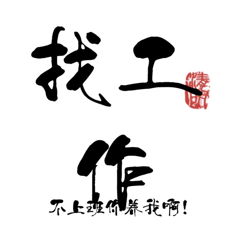 找工作是双向匹配，不是你求别人给你工作