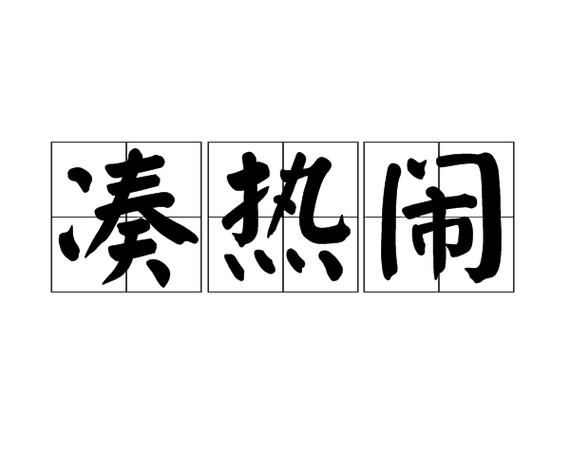 想来凑热闹?给你捋点实在的