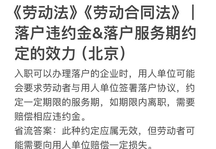 劳动合同落户服务期违约金条款标注图