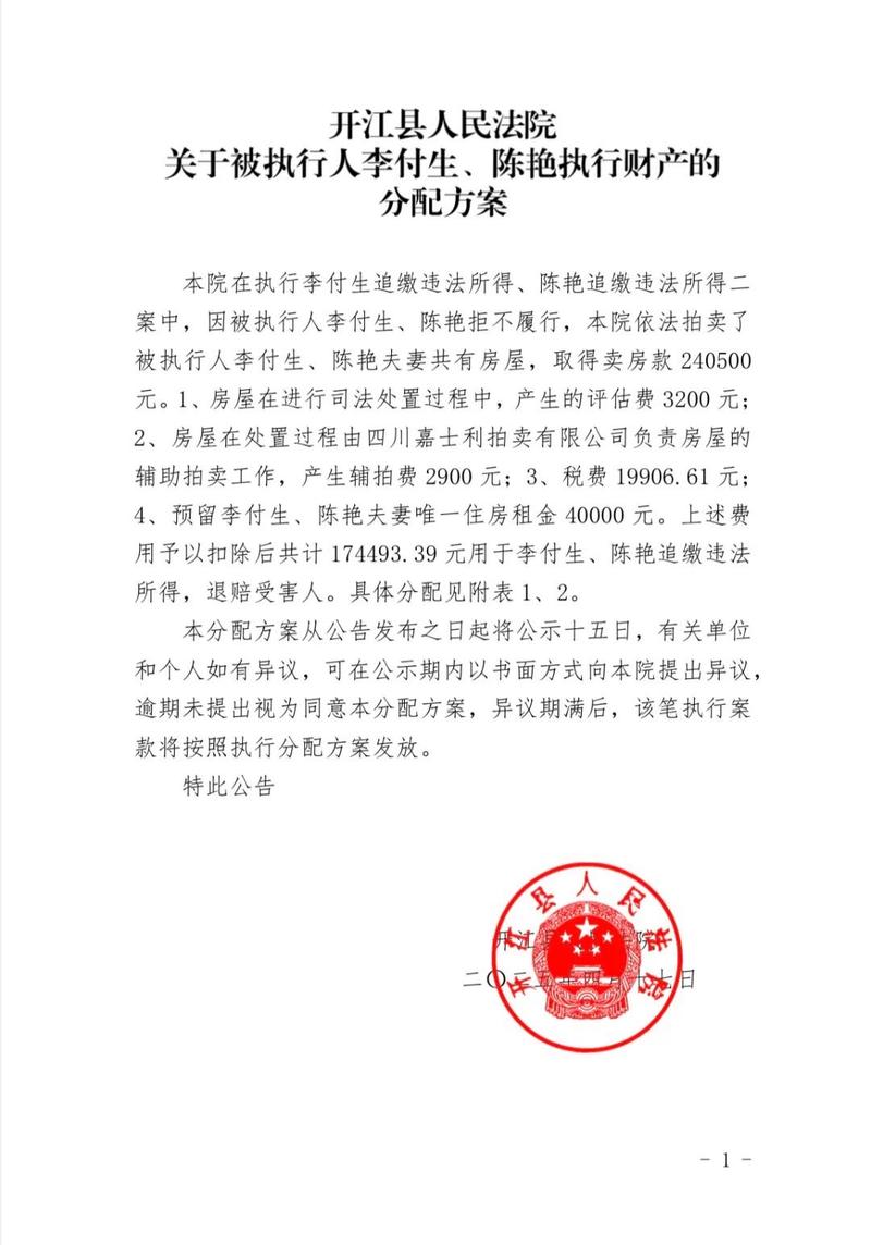 法院执行局拍卖款分配方案告知书实拍