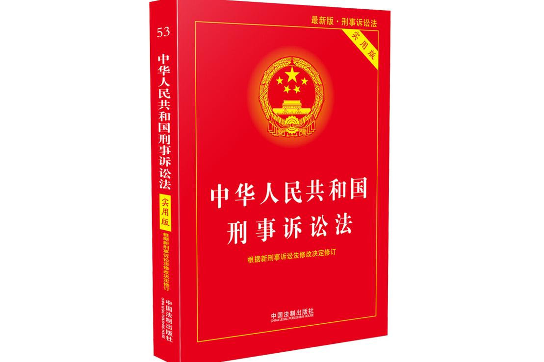 中华人民共和国刑事诉讼法单行本封面