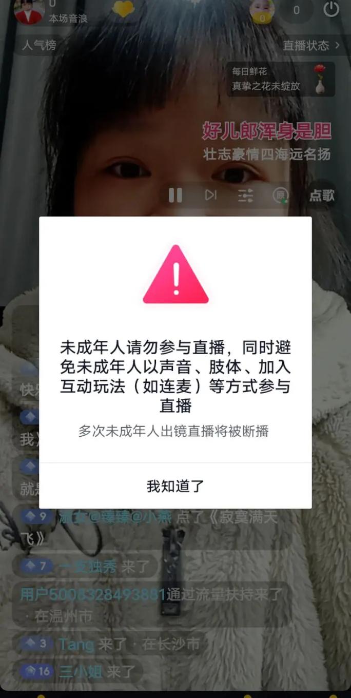 网络直播平台未成年人保护提示界面截图