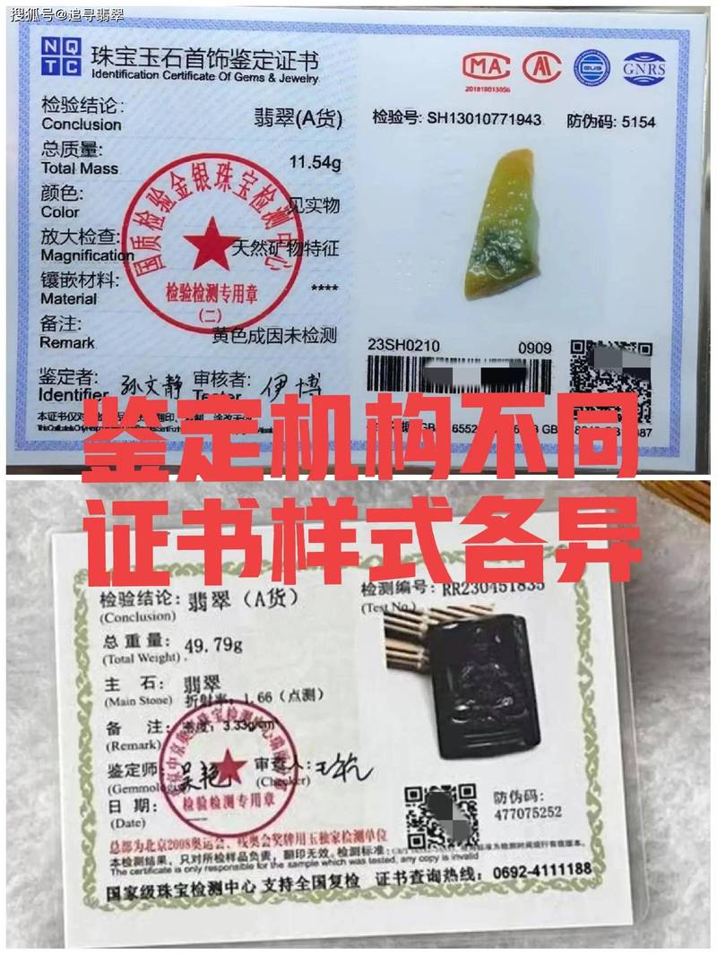 真假翡翠鉴定证书对比